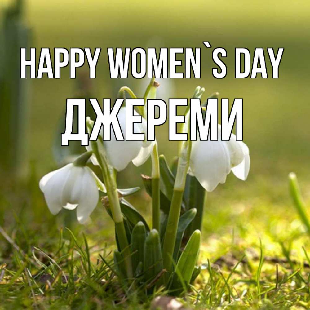Greetings card с именем, Джереми happy women`s day ранние цветы 2 Greetings with text for free download 